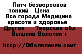 Патч безворсовой тонкий › Цена ­ 6 000 - Все города Медицина, красота и здоровье » Другое   . Тверская обл.,Вышний Волочек г.